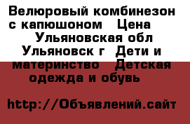 Велюровый комбинезон с капюшоном › Цена ­ 300 - Ульяновская обл., Ульяновск г. Дети и материнство » Детская одежда и обувь   